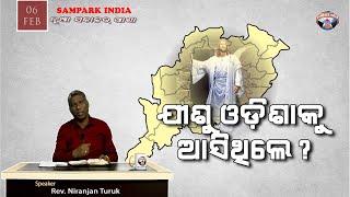 ଯୀଶୁ ଓଡିଶାକୁ ଆସିଥିଲେ? | ନୂଆ ସକାଳର ଆଶା | REV. NIRANJAN TURUK | SAMPARK INDIA