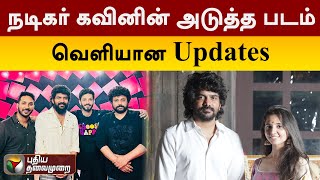 நடிகர் கவினின் அடுத்த படம்... வெளியான updates | actor Kavin Next movie | PTT