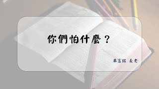 你們怕什麼？ | 車富銘 長老 | 2021.06.12