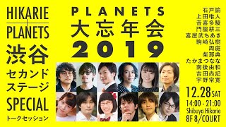 2019年をまるごと総括する座談会（社会編）「PLANETS大忘年会2019」第3部/2019.12.28