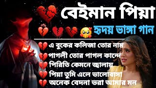 Bangladesh sad song | দুঃখ কষ্টের গান | Superhit sad song | বাংলা দুঃখের গান | new Bangla MP3 song