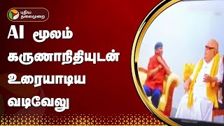 AI மூலம் கருணாநிதியுடன் உரையாடிய வடிவேலு | Vadivelu | PTT