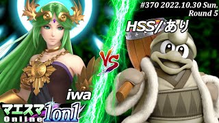 マエスマ1on1#370[R5] iwa(パルテナ）VS HSS/あり(デデデ) #スマブラSP #マエスマ