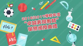 動感資訊—2016/2017學校年度“卓越表現教師”榮譽頒授典禮