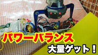 UFOキャッチャー パワーバランスを大量ゲット！