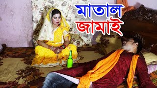 Matal Jamai 2.0 | মাতাল জামাই 2.0 | Bangla Short Film  | PS Kolkata | Bangla New Natok 2023