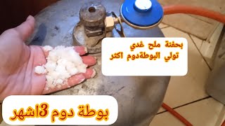 هد الطريقة اتخلي البوطة دوملك مدة طويلة!!عندك عيون البوطة مخنوقة جبتليك الحل 🤫