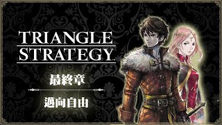 [NS]三角戰略-Triangle Strategy-最終章-解放羅傑爾人路線-堅信己身榮耀