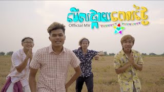 D-Man - មើលផ្កាយពេលថ្ងៃ [Official MV]