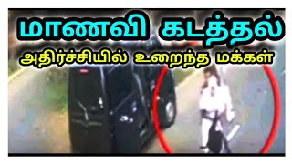 மாணவி கடத்தல்|அதிர்ச்சியில்உறைந்த மக்கள் | தமிழ் | செய்தி |கனேசின் குரல்