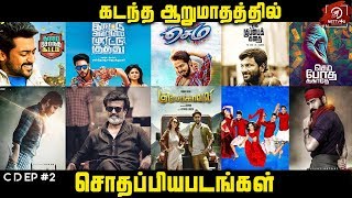 2018 Kollywood First Half Hits And Flops #TopstarMichael I CD Ep 2