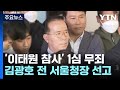 '이태원참사' 김광호 전 서울청장 1심서 무죄...