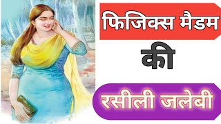 शिक्षिका की रसीली जलेबी |hindi stories| suvichar|moral story|bedtime story| romantic story.