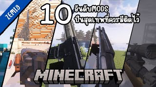 10 MODS ปืนสุดเทพที่ควรมีติดเกม!!! | แนะนำMOD Minecraft