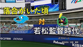 落合がいた頃の中日ならヤクルト倒せるか_1/2【パワプロ再現】