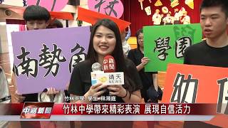 1080523【中嘉新聞】竹林中學帶來精彩表演 展現自信活力