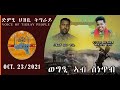 ወግዒ ካብ ግምባር ምስ ስነጥበባዊ ውቅያኖስ ጉዕሽ፡ ኣብ ሒደት ኣዋርሕ ልዕሊ 60 ግጥምታት ገድሊ  ንፍሉጣት ድምፃውያን ዝሃበ!!