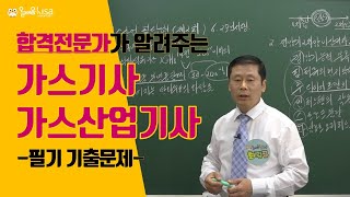 [올배움] 가스기사 필기 기출문제 19년 4회 1번~4번 강의(1) 최갑규원장님의 합격대비강의