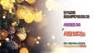 단석교회 온라인 새벽기도(12.3) 사도행전 32 : 사람 보다는!