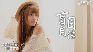 郁可唯 - 盲目自信《談判官》情感插曲【動態歌詞】