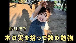 【ボリビア生まれの日本人1歳児】木の実を数えて数字の練習