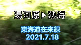 熱海土石流　東海道在来線　湯河原駅から熱海駅に向かう途中、被災地のようす