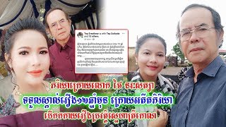 ទីបំផុត ភរិយា​ថ្មី ​លោក ថៃ នរៈសត្យា ​ទទួល​ស្គាល់​រឿង​ទាក់ទងគ្នាកាលពី១២ឆ្នាំមុនហើយ ក្រោយអតីតភរិយា..