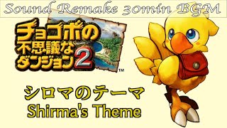 【BGM】チョコボの不思議なダンジョン2／シロマのテーマ - Shirma's Theme -【サウンドリメイク】