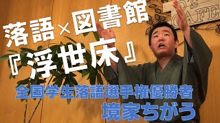 【ICU図書館×落語研究会】YouTube寄席「本」が出てくる落語！『浮世床』/ ICU Library × ICU Rakugo Club \