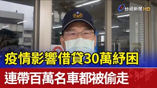 疫情影響借貸30萬紓困 連帶百萬名車都被偷走