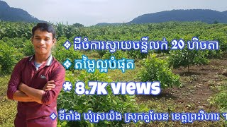 ដីលក់តម្លៃទាបបំផុត