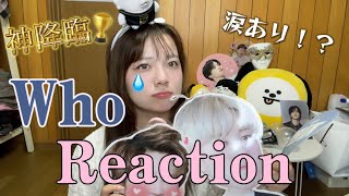 【지민(jimin) / Who 】Reaction リアクション