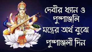 দেবী সরস্বতীর ধ্যান , পুষ্পাঞ্জলী ও প্রণাম মন্ত্রের বঙ্গানুবাদ ও ব্যাখ্যা