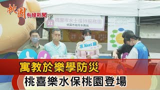 桃園有線新聞20230731-寓教於樂學防災 「桃喜樂水保」桃園登場