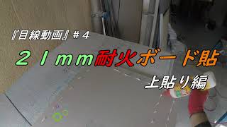 ２１ｍｍ耐火ボード貼　上貼り編『目線動画#4』『簡易解説付き』