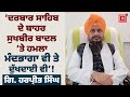 Sukhbir Badal 'ਤੇ ਸ੍ਰੀ ਦਰਬਾਰ ਸਾਹਿਬ ਦੇ ਬਾਹਰ ਹੋਏ ਹਮਲੇ ’ਤੇ ਸੁਣੋ ਕੀ ਬੋਲੇ ਗਿ. ਹਰਪ੍ਰੀਤ ਸਿੰਘ LIVE