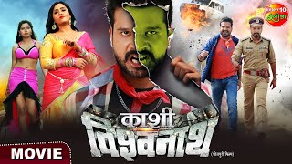 Kashi Vishwanath | #RiteshPandey, #KajalRaghwani | Bhojpuri #Movie 2023