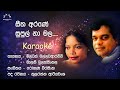 Seetha Arane Supul Namala Karaoke - without voice - සීත අරණේ