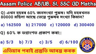 Assam Police (AB/UB/SI), SSC GD || Maths Short Tricks || assam police maths tricks || ssc constable