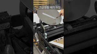 고급명함 제작과정을 올려봅니다.^^We explain the process of creating a special letterpress business card :)