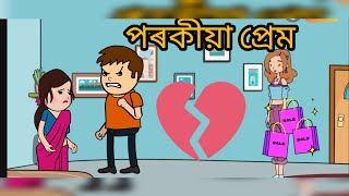 পৰকীয়া প্ৰেমৰ পৰিণতি🥲#cartoon #assamesecartoonstory #views