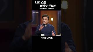 [최강shorts]  나의 스승 함제도 신부님