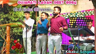 Gujarati Lagna Geet | પીંજરે પોખીડા ઊંડે પવનમાં... | AT.kikakui Songadh