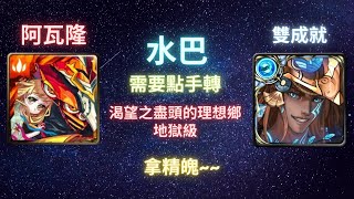 《神魔之塔》水巴︳雙成就︳渴望之盡頭的理想鄉︳地獄級︳聖杯系統．阿瓦隆︳《月下之魂》