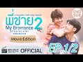 หนังวายหนังเกย์ พี่ชาย My Bromance 2 : Movie Edition 2021 [EP.1/2]