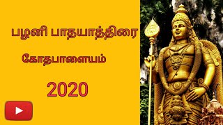 kothapalayam | கோதபாளையம் | பழனி | பாதயாத்திரை | 2020