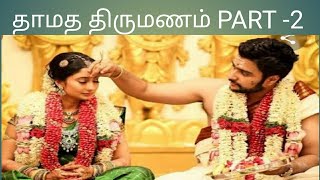 தாமத திருமணம்.Late marriagePART -2  in Vedic Astrology..