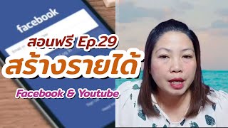 สอนฟรี Facebook \u0026 YouTube Ep.29 ความรู้เรื่อง การรับเงิน 25$ ล่าสุด!!