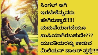 ಮದುವೆಯಾಗದೆ ಯು ಖುಷಿಯಾಗಿರಬಹುದೆ??#singlewomenstatus, ತಮ್ಮ ಜೀವನದ ಗುರಿಗಾಗಿ ಒಂಟಿಯಾಗಿರುವ ಎಷ್ಟು ಹೆಣ್ಣುಮಕ್ಕಳು