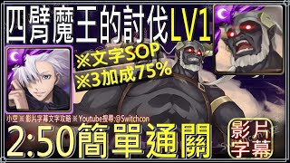 五條悟2:50簡單通關「四臂魔王的討伐LV1」文字攻略【小空】【神魔之塔】魔王黑巨人｜刀劍神域｜ソードアート・オンライン｜桐人｜亞絲娜｜有紀｜詩音｜莉法｜茅場晶彥｜希茲克利夫